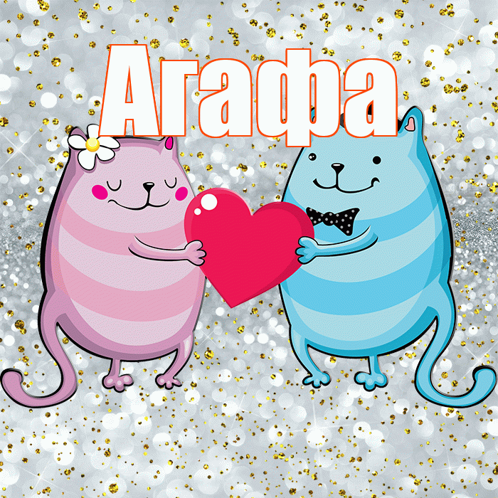 Агафа! Хорошего настроения! Красивая открытка !