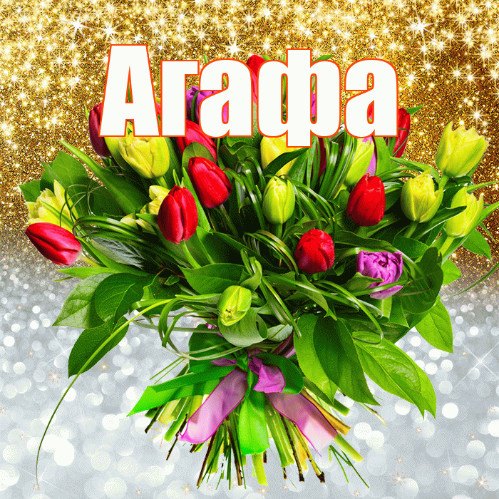 Агафа! Хорошего настроения! Красивая открытка !