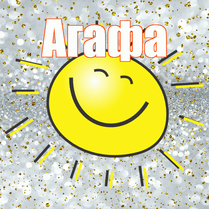 Агафа! Хорошего настроения! Красивая открытка !