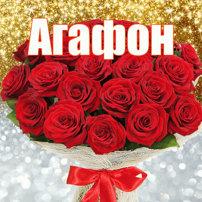 Агафон! Хорошего настроения! Красивая открытка Агафону!