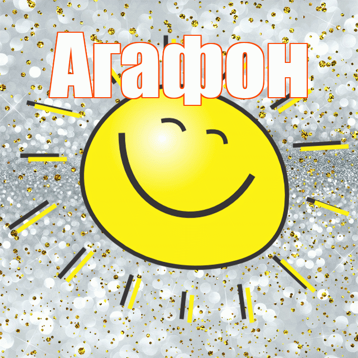 Агафон! Хорошего настроения! Красивая открытка Агафону!