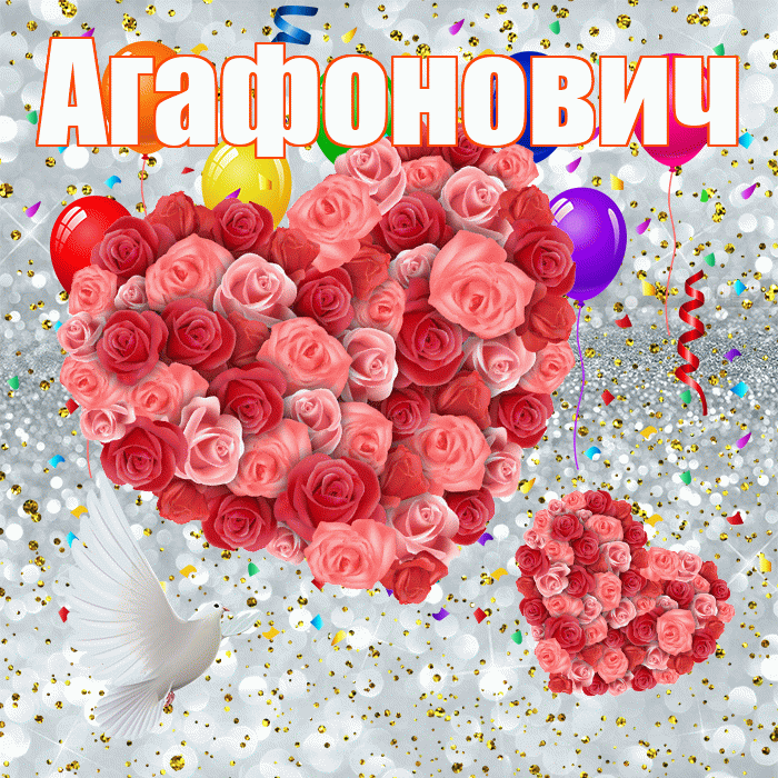 Агафонович! Хорошего настроения! Красивая открытка Агафоновичу!