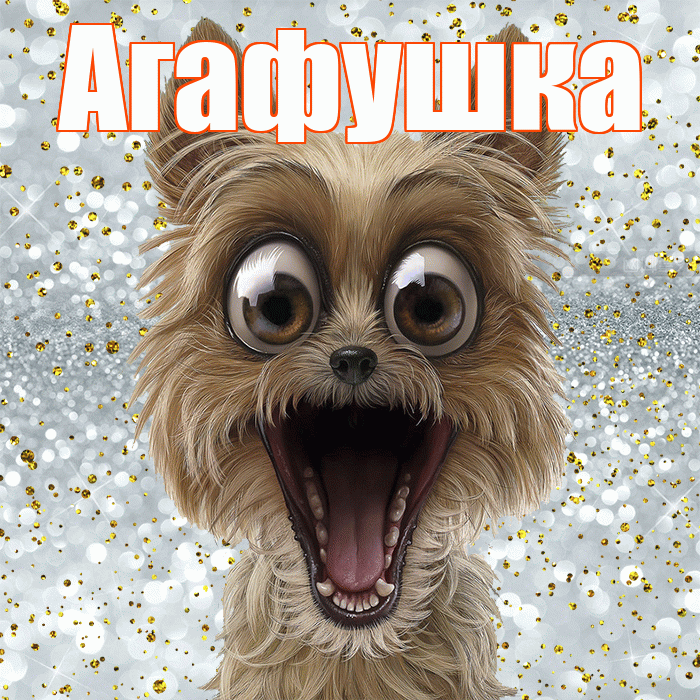 Агафушка! Хорошего настроения! Красивая открытка !