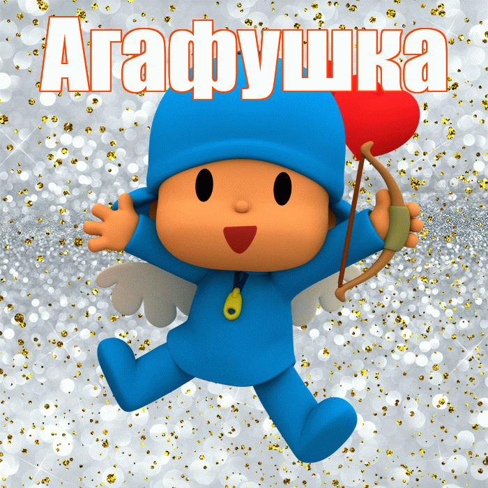 Агафушка! Хорошего настроения! Красивая открытка !