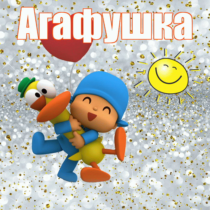 Агафушка! Хорошего настроения! Красивая открытка !