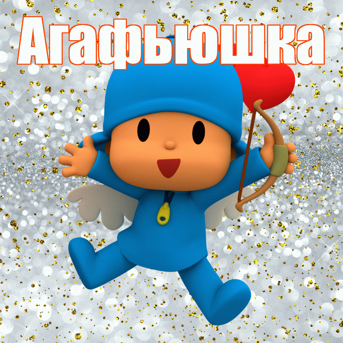 Агафьюшка! Хорошего настроения! Красивая открытка !