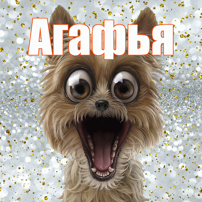 Агафья! Хорошего настроения! Красивая открытка Агафье!