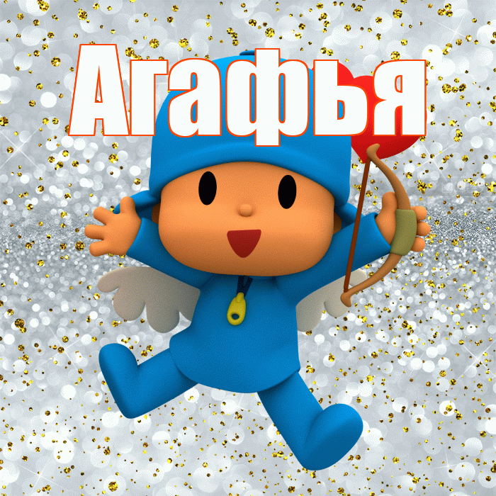 Агафья! Хорошего настроения! Красивая открытка Агафье!