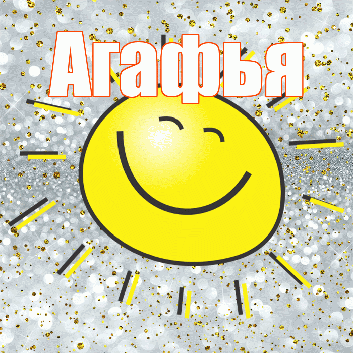 Агафья! Хорошего настроения! Красивая открытка Агафье!