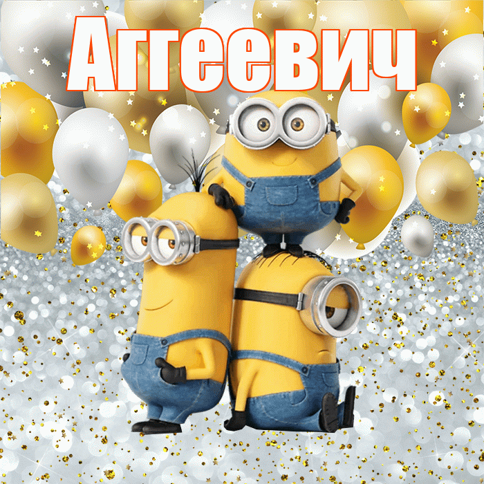 Аггеевич! Хорошего настроения! Красивая открытка Аггеевичу!