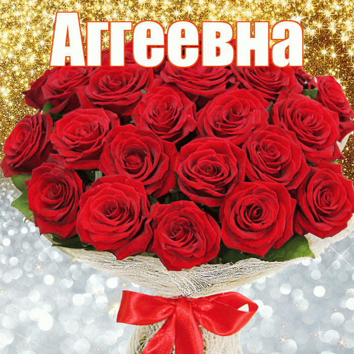 Аггеевна! Хорошего настроения! Красивая открытка Аггеевне!