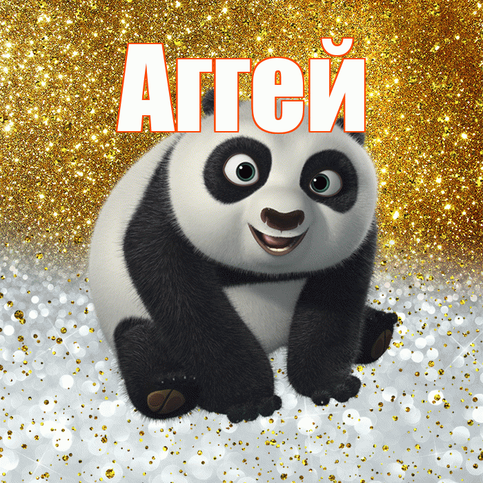 Аггей! Хорошего настроения! Красивая открытка Аггею!