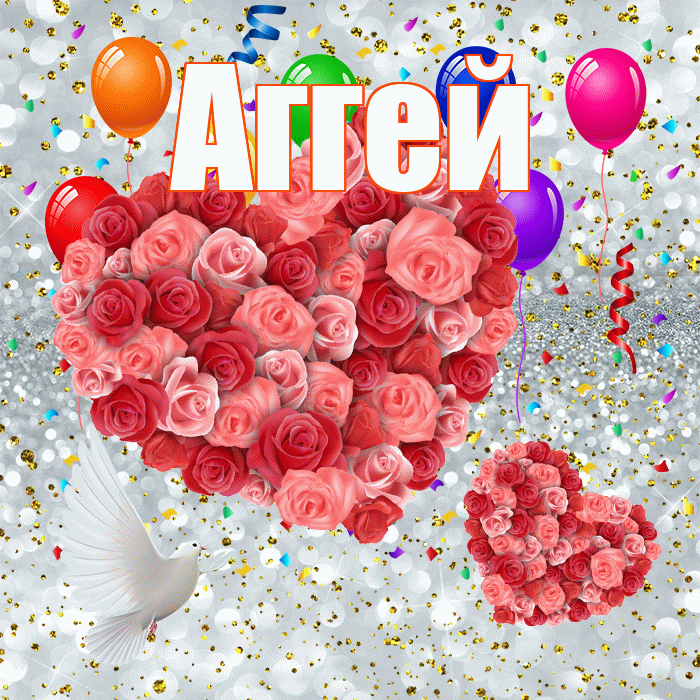 Аггей! Хорошего настроения! Красивая открытка Аггею!