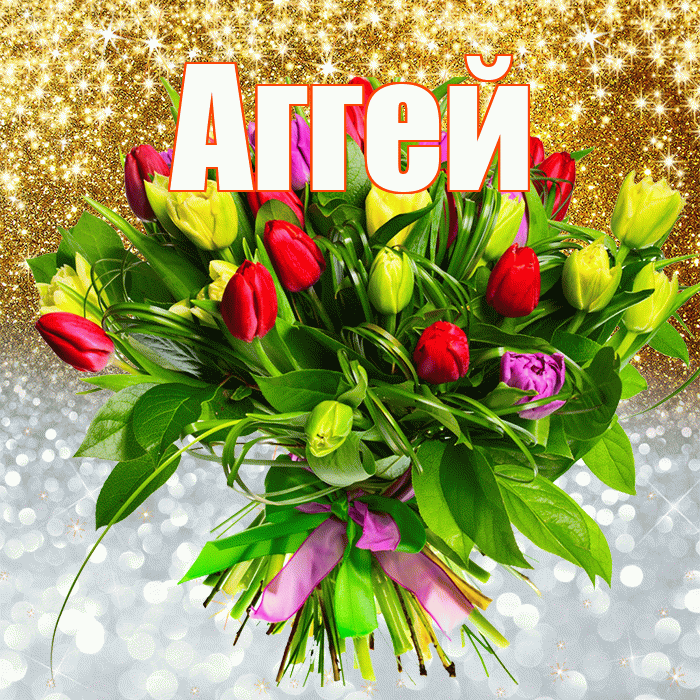 Аггей! Хорошего настроения! Красивая открытка Аггею!