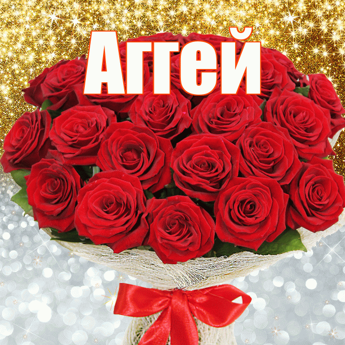 Аггей! Хорошего настроения! Красивая открытка Аггею!