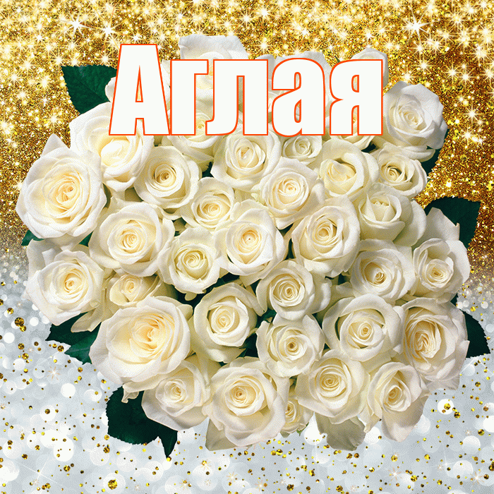 Аглая! Хорошего настроения! Красивая открытка Аглае!