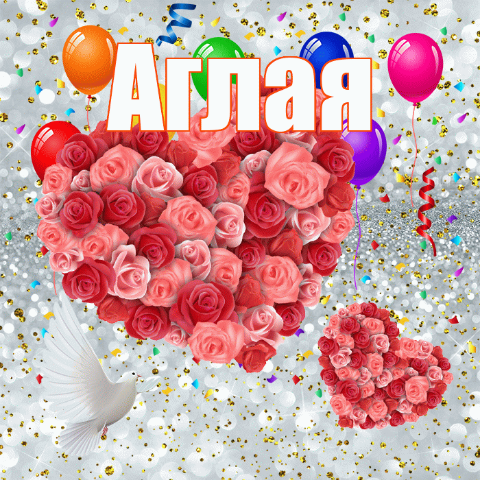Аглая! Хорошего настроения! Красивая открытка Аглае!