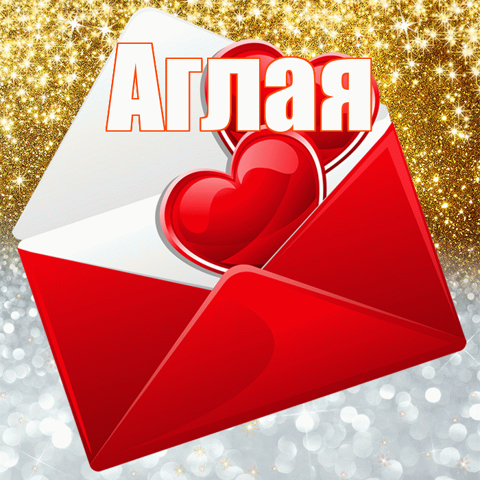 Аглая! Хорошего настроения! Красивая открытка Аглае!