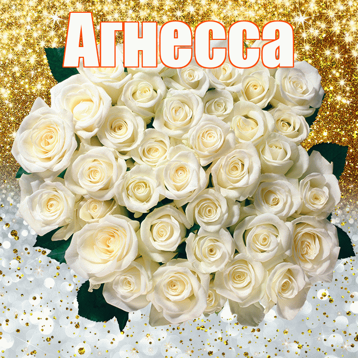 Агнесса! Хорошего настроения! Красивая открытка Агнессе!