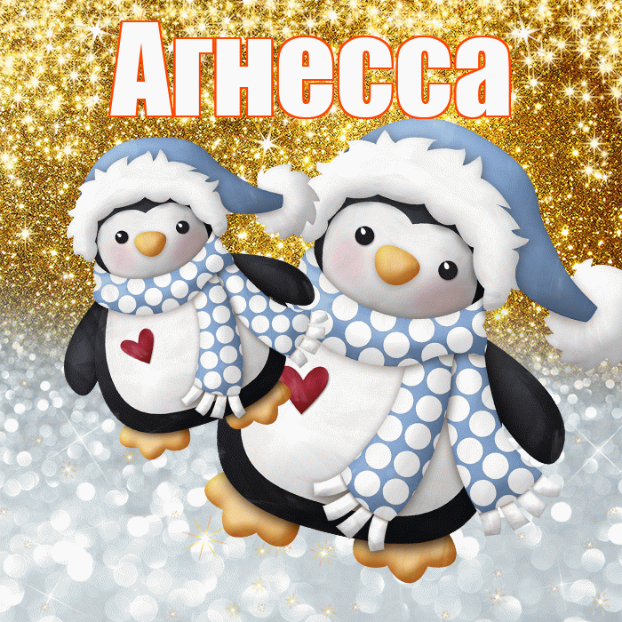 Агнесса! Хорошего настроения! Красивая открытка Агнессе!
