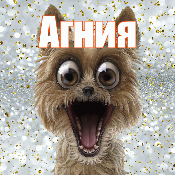 Агния! Хорошего настроения! Красивая открытка Агнии!