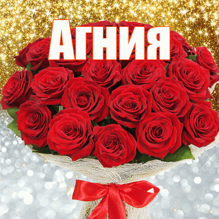 Агния! Хорошего настроения! Красивая открытка Агнии!