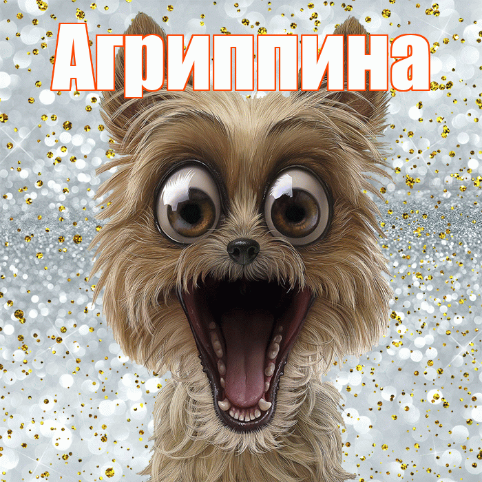 Агриппина! Хорошего настроения! Красивая открытка Агриппине!