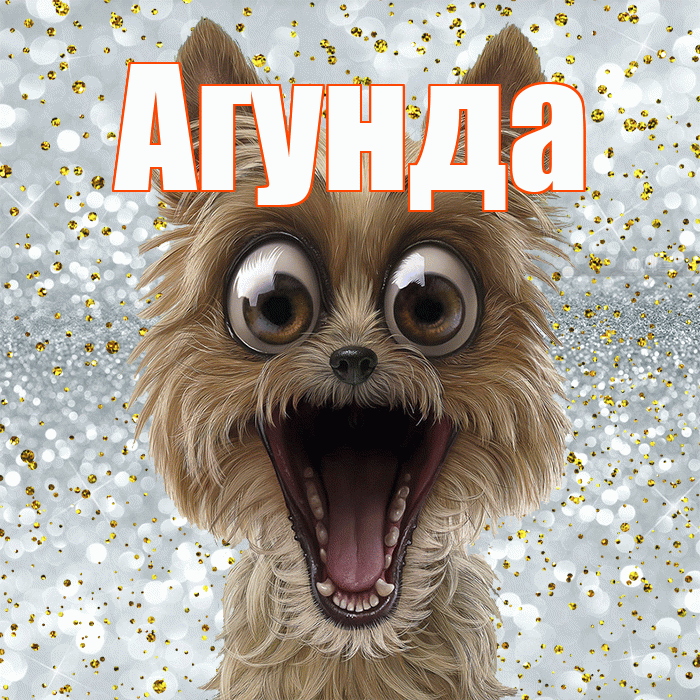 Агунда! Хорошего настроения! Красивая открытка Агунде!