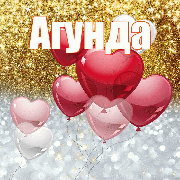 Агунда! Хорошего настроения! Красивая открытка Агунде!