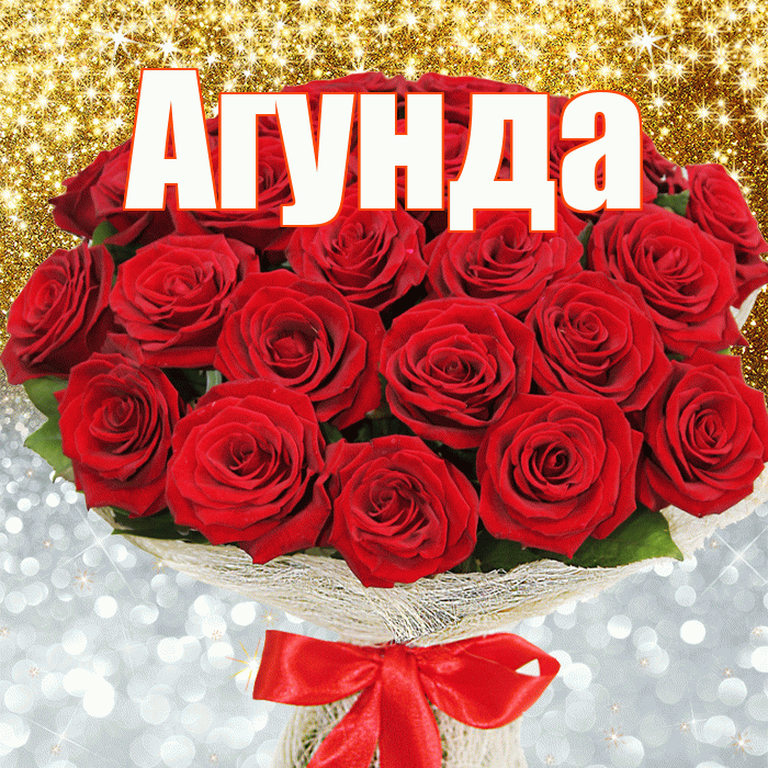 Агунда! Хорошего настроения! Красивая открытка Агунде!