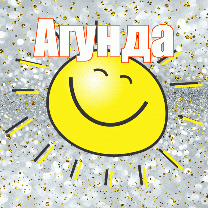 Агунда! Хорошего настроения! Красивая открытка Агунде!