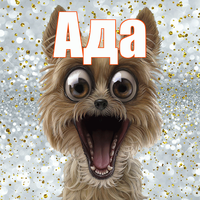 Ада! Хорошего настроения! Красивая открытка Аду!