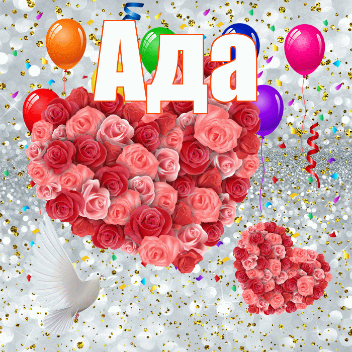 Ада! Хорошего настроения! Красивая открытка Аду!