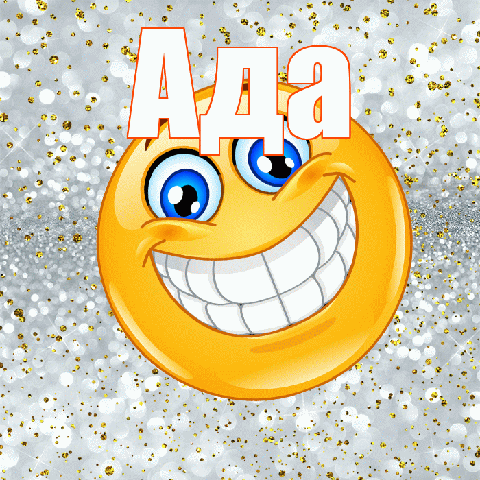 Ада! Хорошего настроения! Красивая открытка Аду!