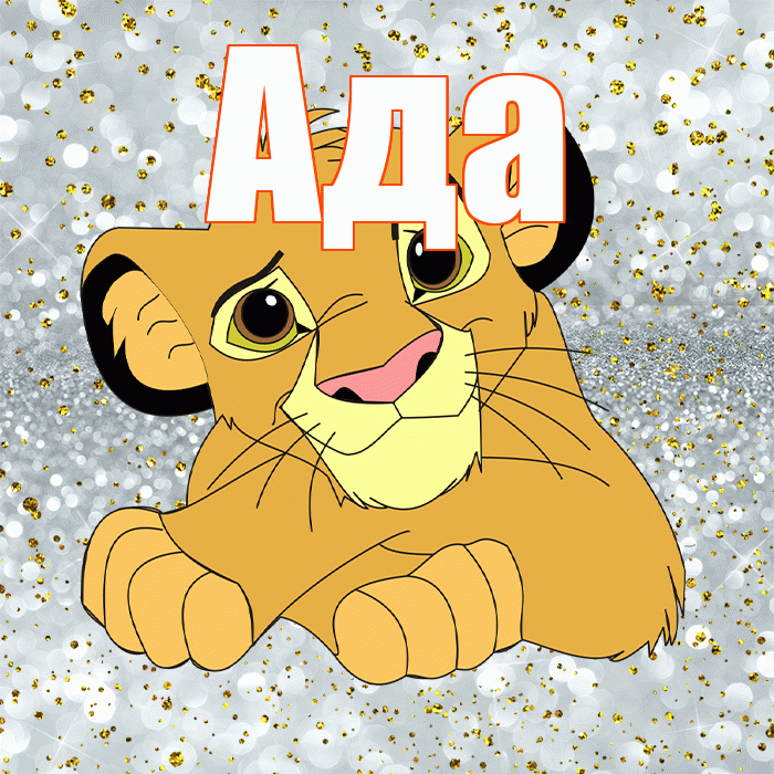 Ада! Хорошего настроения! Красивая открытка Аду!