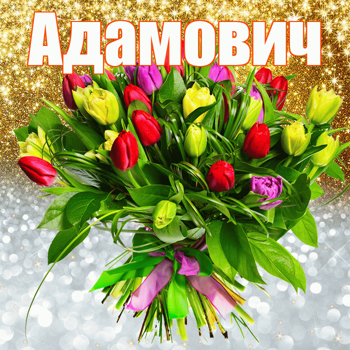 Адамович! Хорошего настроения! Красивая открытка Адамовичу!