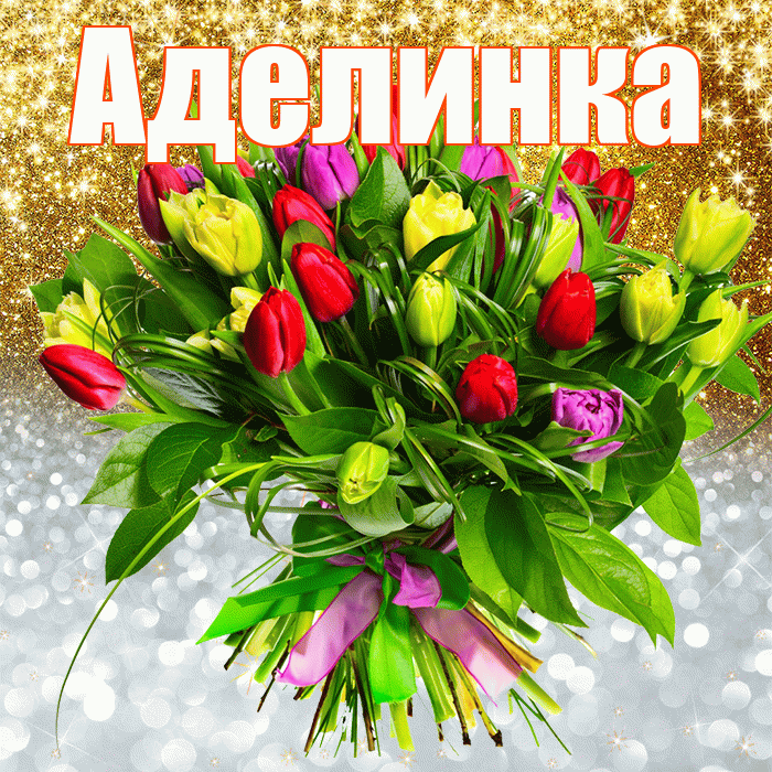 Аделинка! Хорошего настроения! Красивая открытка !