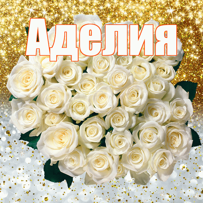 Аделия! Хорошего настроения! Красивая открытка Аделии!