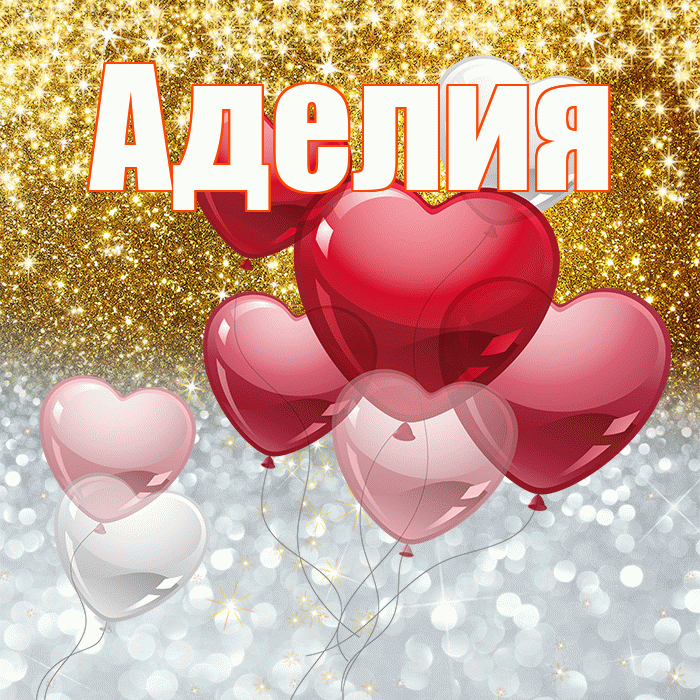 Аделия! Хорошего настроения! Красивая открытка Аделии!