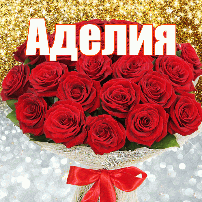 Аделия! Хорошего настроения! Красивая открытка Аделии!