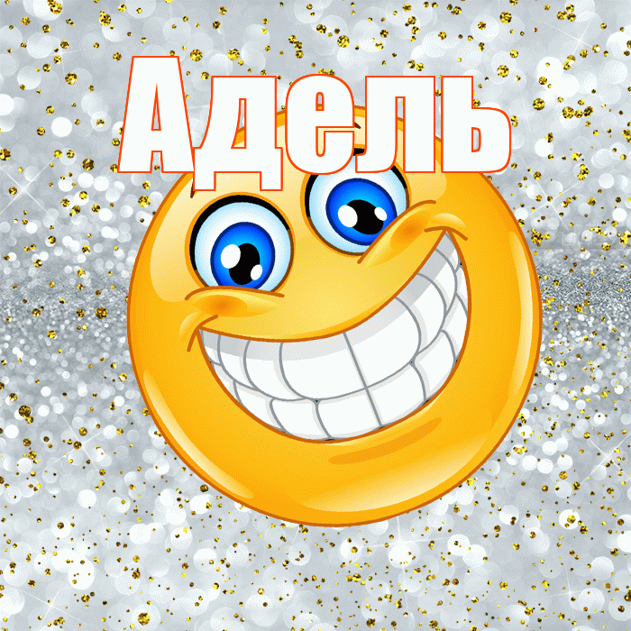 Адель! Хорошего настроения! Красивая открытка АДЕЛЬ!