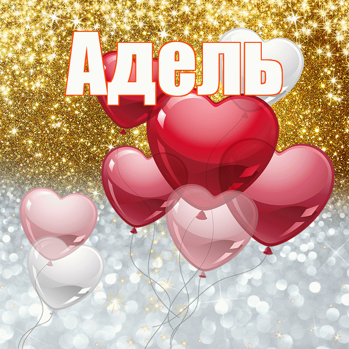 Адель! Хорошего настроения! Красивая открытка АДЕЛЬ!