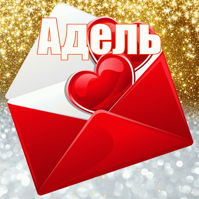 Адель! Хорошего настроения! Красивая открытка АДЕЛЬ!