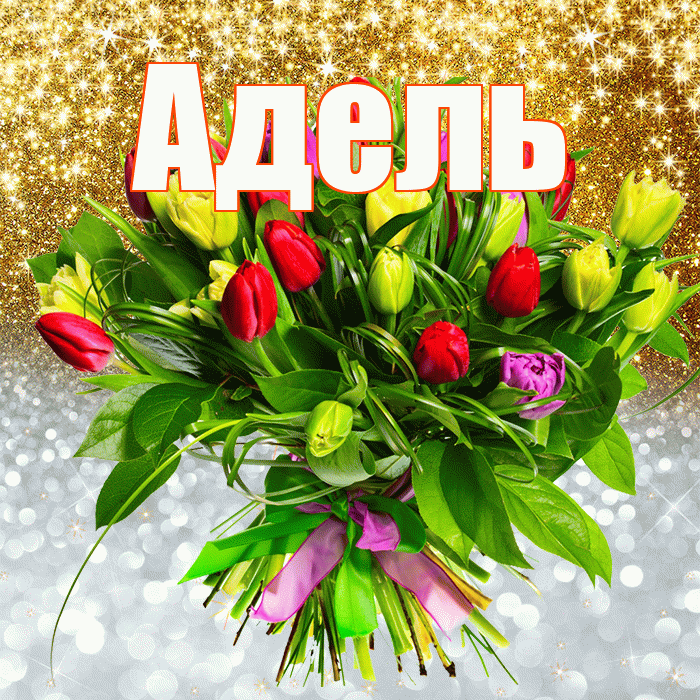 Адель! Хорошего настроения! Красивая открытка АДЕЛЬ!