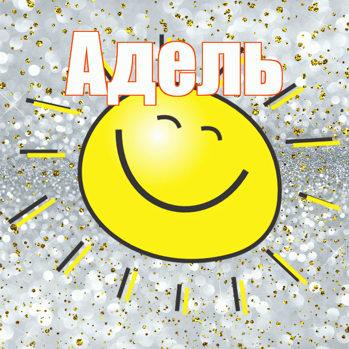Адель! Хорошего настроения! Красивая открытка АДЕЛЬ!