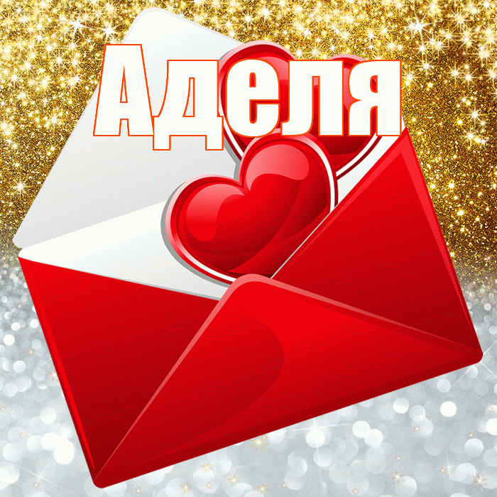 Аделя! Хорошего настроения! Красивая открытка !