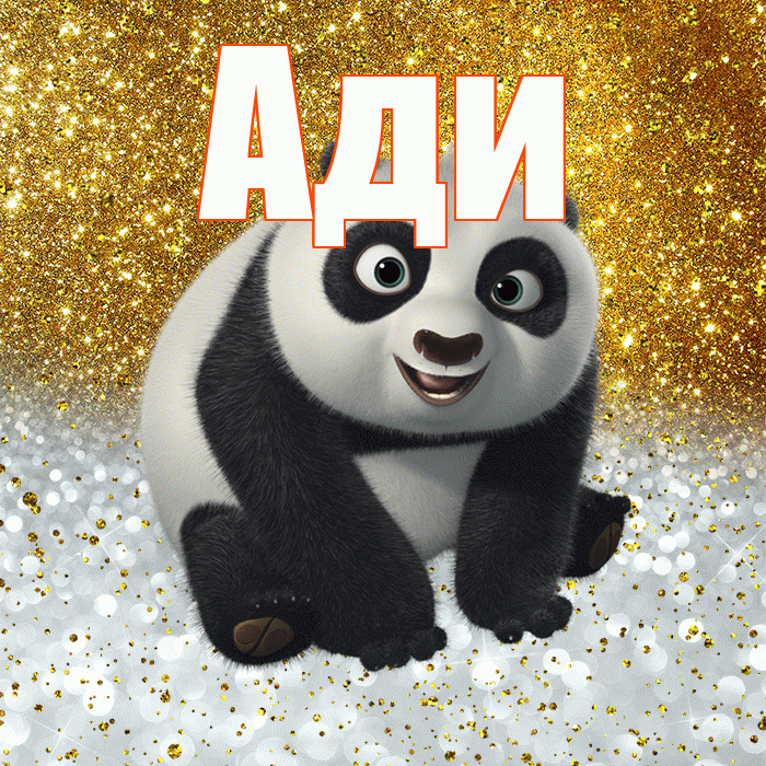 Ади! Хорошего настроения! Красивая открытка !