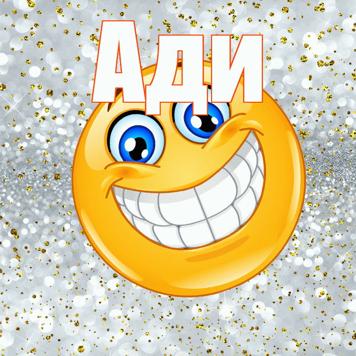 Ади! Хорошего настроения! Красивая открытка !