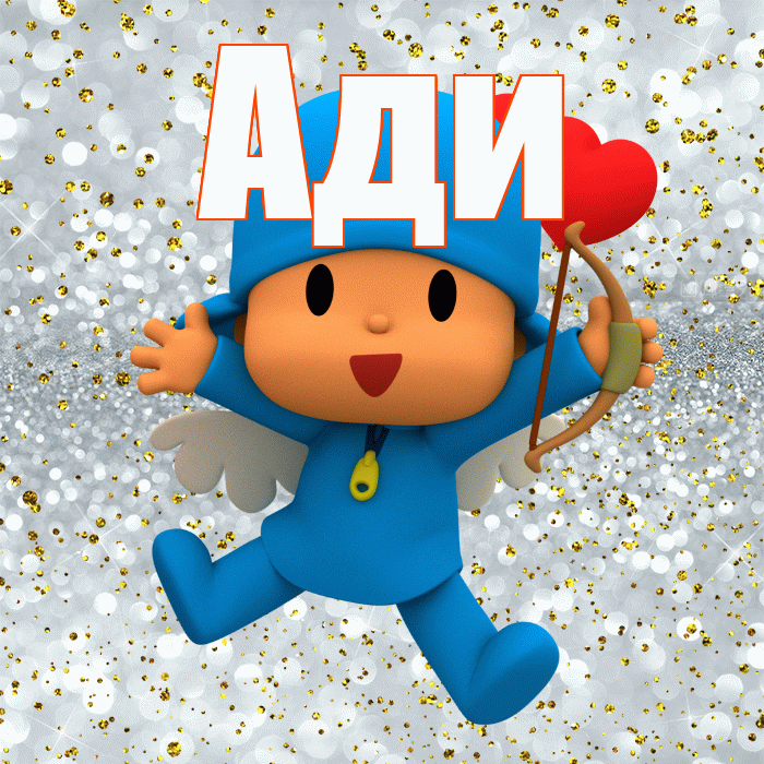Ади! Хорошего настроения! Красивая открытка !