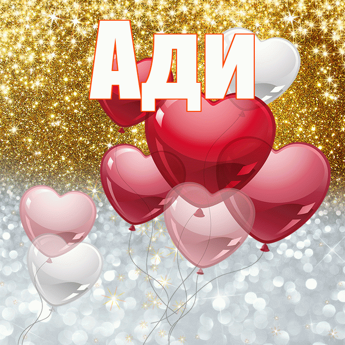 Ади! Хорошего настроения! Красивая открытка !